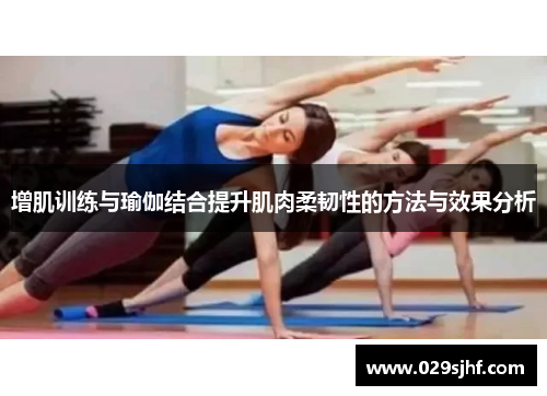 增肌训练与瑜伽结合提升肌肉柔韧性的方法与效果分析