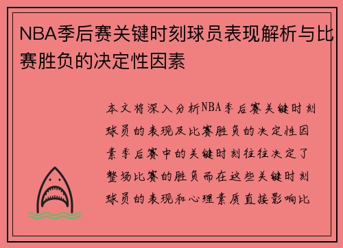 NBA季后赛关键时刻球员表现解析与比赛胜负的决定性因素