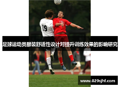 足球运动员服装舒适性设计对提升训练效果的影响研究