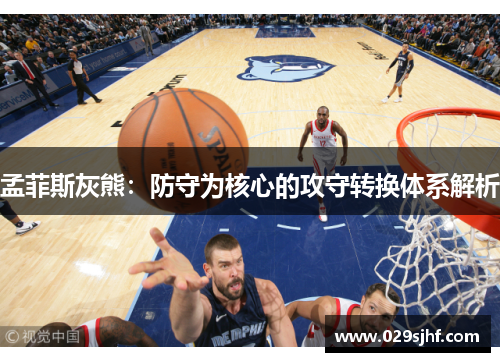 孟菲斯灰熊：防守为核心的攻守转换体系解析