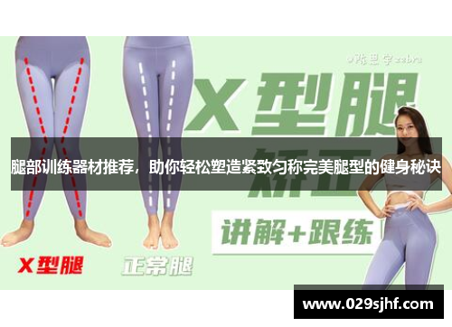 腿部训练器材推荐，助你轻松塑造紧致匀称完美腿型的健身秘诀