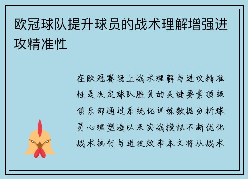 欧冠球队提升球员的战术理解增强进攻精准性