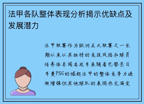 法甲各队整体表现分析揭示优缺点及发展潜力