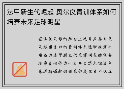 法甲新生代崛起 奥尔良青训体系如何培养未来足球明星