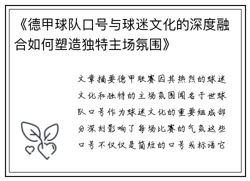 《德甲球队口号与球迷文化的深度融合如何塑造独特主场氛围》