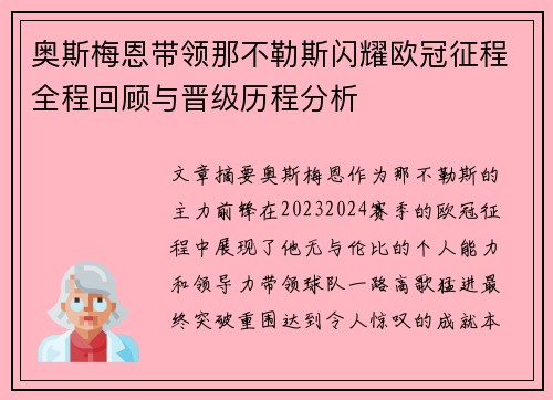 奥斯梅恩带领那不勒斯闪耀欧冠征程全程回顾与晋级历程分析