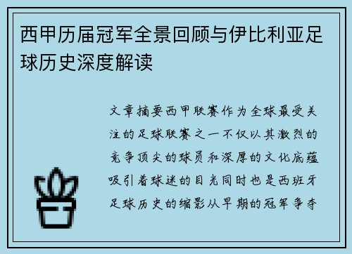 西甲历届冠军全景回顾与伊比利亚足球历史深度解读