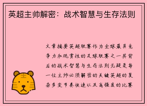 英超主帅解密：战术智慧与生存法则