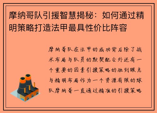 摩纳哥队引援智慧揭秘：如何通过精明策略打造法甲最具性价比阵容