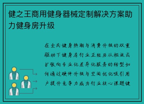 健之王商用健身器械定制解决方案助力健身房升级