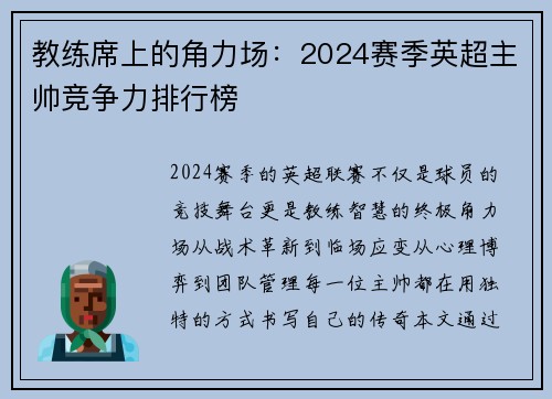 教练席上的角力场：2024赛季英超主帅竞争力排行榜