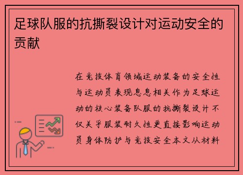 足球队服的抗撕裂设计对运动安全的贡献