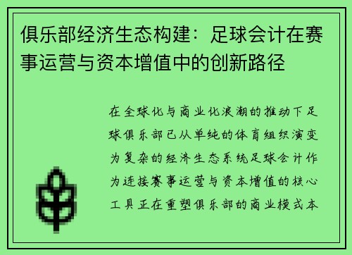 俱乐部经济生态构建：足球会计在赛事运营与资本增值中的创新路径