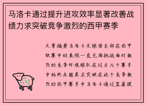 马洛卡通过提升进攻效率显著改善战绩力求突破竞争激烈的西甲赛季