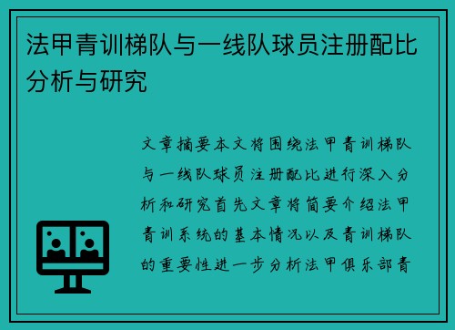 法甲青训梯队与一线队球员注册配比分析与研究