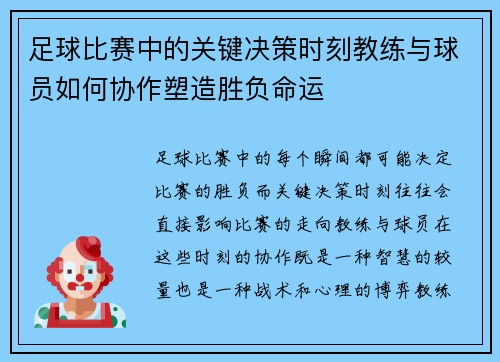足球比赛中的关键决策时刻教练与球员如何协作塑造胜负命运