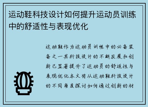 运动鞋科技设计如何提升运动员训练中的舒适性与表现优化