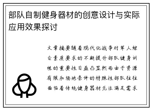部队自制健身器材的创意设计与实际应用效果探讨