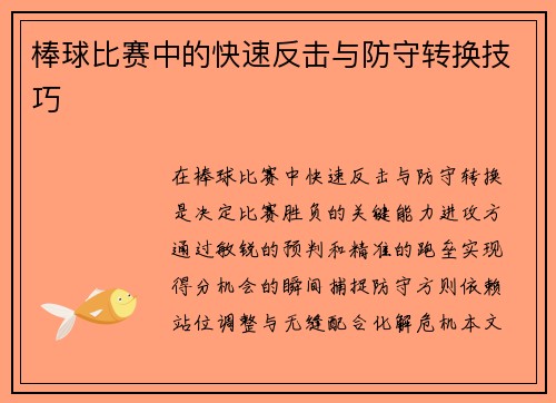 棒球比赛中的快速反击与防守转换技巧