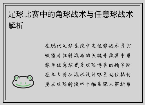 足球比赛中的角球战术与任意球战术解析