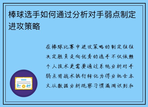 棒球选手如何通过分析对手弱点制定进攻策略
