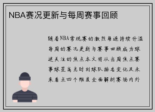 NBA赛况更新与每周赛事回顾