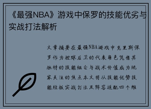 《最强NBA》游戏中保罗的技能优劣与实战打法解析