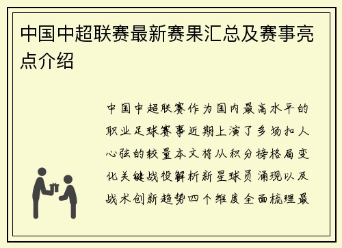 中国中超联赛最新赛果汇总及赛事亮点介绍