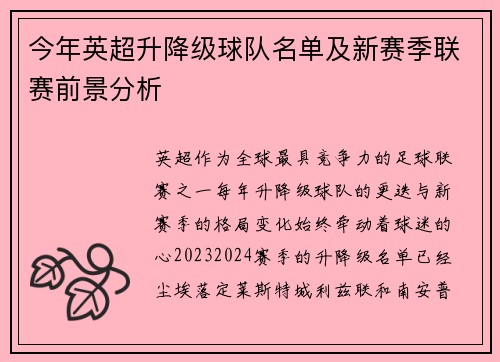 今年英超升降级球队名单及新赛季联赛前景分析