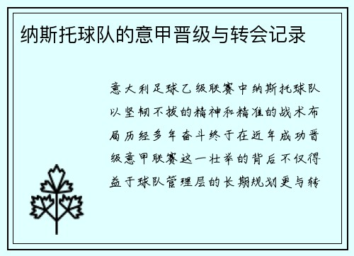 纳斯托球队的意甲晋级与转会记录