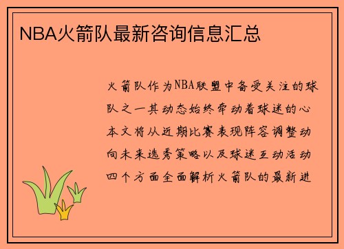 NBA火箭队最新咨询信息汇总