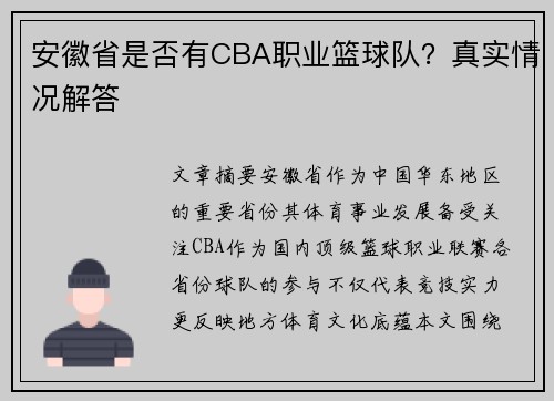安徽省是否有CBA职业篮球队？真实情况解答