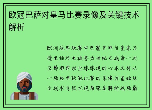 欧冠巴萨对皇马比赛录像及关键技术解析