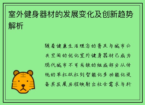 室外健身器材的发展变化及创新趋势解析