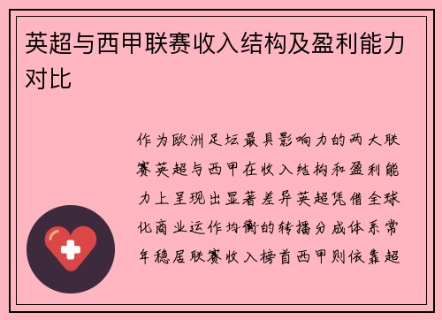 英超与西甲联赛收入结构及盈利能力对比