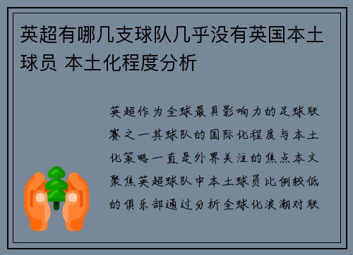 英超有哪几支球队几乎没有英国本土球员 本土化程度分析