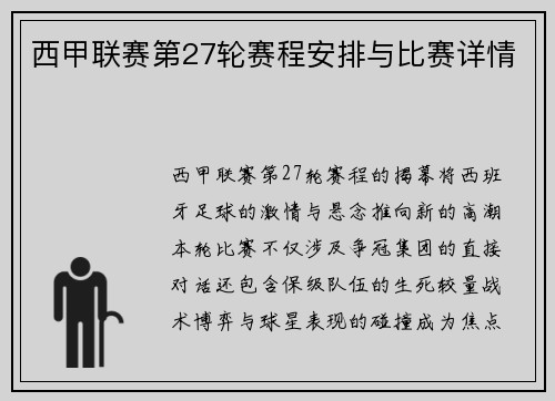 西甲联赛第27轮赛程安排与比赛详情