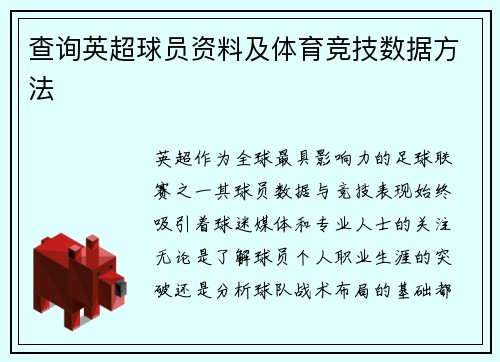 查询英超球员资料及体育竞技数据方法