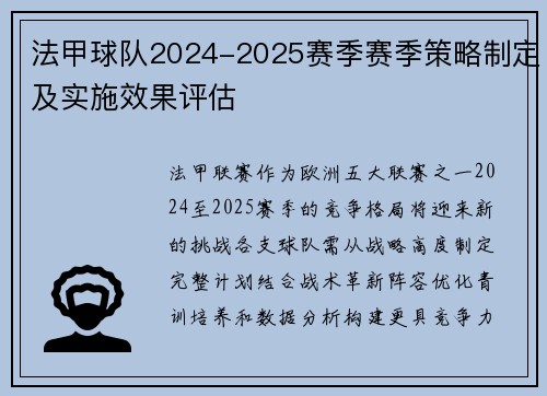 法甲球队2024-2025赛季赛季策略制定及实施效果评估