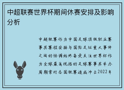 中超联赛世界杯期间休赛安排及影响分析