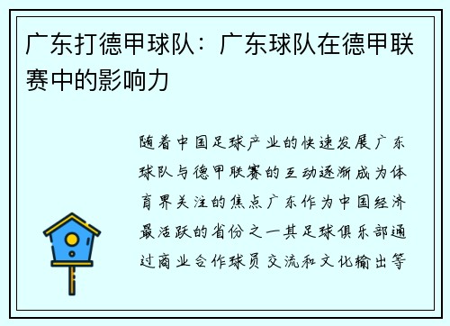 广东打德甲球队：广东球队在德甲联赛中的影响力