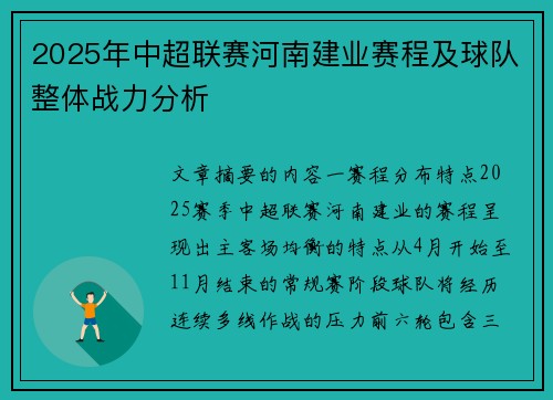 2025年中超联赛河南建业赛程及球队整体战力分析