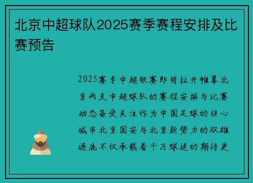北京中超球队2025赛季赛程安排及比赛预告