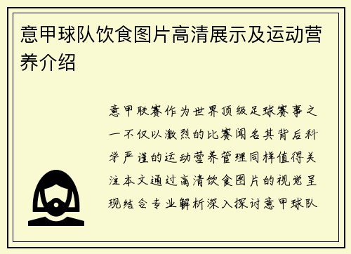 意甲球队饮食图片高清展示及运动营养介绍