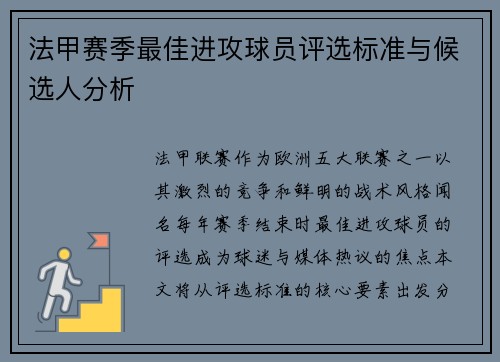 法甲赛季最佳进攻球员评选标准与候选人分析