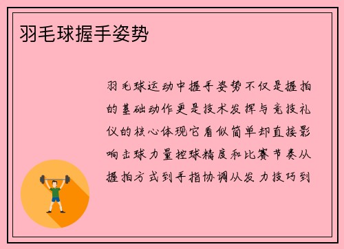 羽毛球握手姿势