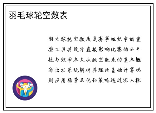 羽毛球轮空数表