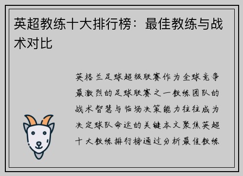 英超教练十大排行榜：最佳教练与战术对比