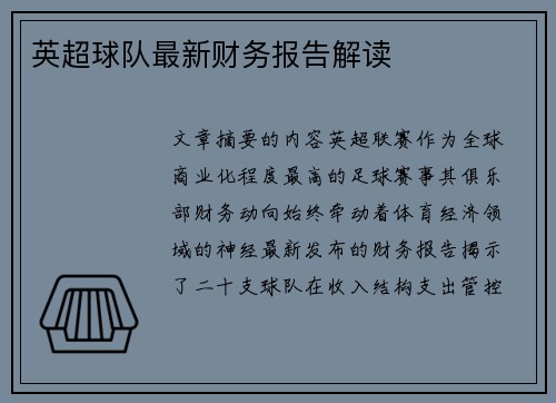 英超球队最新财务报告解读