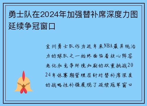 勇士队在2024年加强替补席深度力图延续争冠窗口